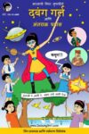 दबंग गर्ल आणि अंतराळ प्रवास - Dabung Girl and the Space Journey (Marathi Edition)