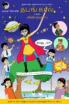 தபங் கர்ல் மற்றும் விண்வெளிப் பயணம் - Dabung Girl and Space Journey