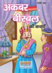 Akber-Birbal Ki Katha