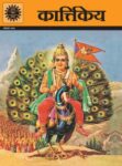 Kartikkeya (Hindi)