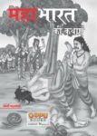 Mahabharat Ki Katha