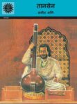 Tansen (Hindi)
