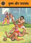 Krishna Jarasandha (Hindi)