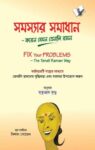 Fix Your Problems - The Tenali Raman Way (Bangla)
