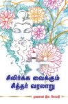 SILIRKA VAIKUM SITHAR VARALARU