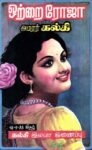 Kalki-in Otrai Roja Nedunkathai Thoguppu