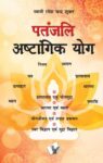 Patanjali Aastangik Yoga