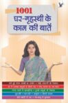 1001 Ghar - Grihasti Ki Kaam Ki Baatein