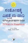 75 Ways To Happiness (Kannada)