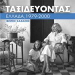 Tαξιδεύοντας