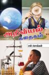Ariviyal Kathaigal