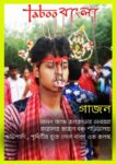Taboo বাংলা