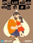 அப்பாவின் ஸ்பரிசம்
