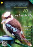 Kookaburra | ਕੂਕਾਬਾਰਾ