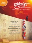 Drushtilakshya Marathi
