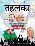 Tehelka Hindi