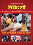 Sarvadarshi Monthly News Magazine