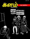Thamilarkalam Monthly Magazine