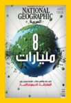 National Geographic Al Arabiya مجلة ناشيونال جيوغرافيك العربية