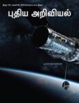 Puthiya Ariviyal (New Science)