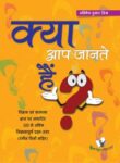 Kya Aap Jante Hain? - Hindi Encyclopedia For Children