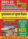 DSSSB/RPSC/KVS/NVS/UKSSSC/ISRO - Library & Information Science