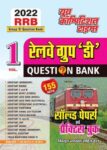 2022 RRB Vol.-1 Group-D