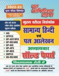 2022-23 IAS, UPPCS - General Hindi and Letter Writing