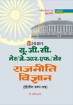 U.G.C.-NET/J.R.F./SET Rajneeti Vigyan (Second question Papers)