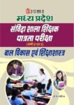 Madhya Pradesh Sanvida Shala Shikshak Patrta Pariksha (Category2 & 3) Baal Vikas & Shikshashastra