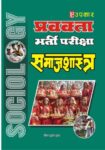 Pravakta Bharti Pariksha Samajshashtra
