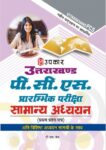 Uttarakhand P.C.S. Prarambhik Pariksha Samanya Adhyayan
