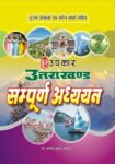 Uttarakhand : Sampurna Adhyayan