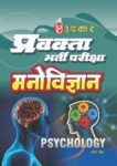 Pravakta Bharti Pariksha Manovigyan