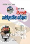 Railway Manovaigyanik Parikshan