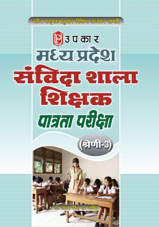 Madhya Pradesh Sanvida Shala Shikshak Patrta Pariksha (Category3)
