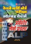Railway Bharti Board Pariksha Solved Papers (Asst. Loco Pilot)