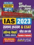2023 UPSC IAS (Prelims) - General Studies & CSAT