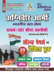 2022-23  Agniveer Indian Army Clerk/SKT - General Knowledge, Science, Math Computer & English