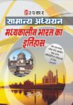 Samanya Adhyayan Madhyakaalin Bharat Ka Itihaas