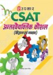 CSAT Antarvyaktitya Kaushal (Siddhant Evam Vyavahar)