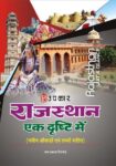 Rajasthan Ek Dhrishti Me (With Latest Facts and Data)