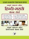Learn Marathi Through Hindi(Hindi To Marathi Learning Course)