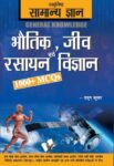 Objective General Knowledge  Physics, Chemistry, Biology And Computer Hindi