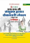 S.S.C Sanyukt Higher Secondary Level (10+2) Pariksha
