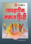 Vyavaharik Samanya Hindi
