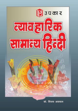 Vyavaharik Samanya Hindi