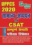 2020 UPPCS - GENERAL STUDIES AND C-SAT
