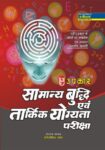 Samanya Budhdhi Evam Taarkik Yogyata Pariksha