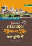 Madhya Pradesh Samanya Gyan Ek Dhrishti Me (With Latest Facts and Data)